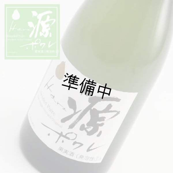 画像1: ポワレ「源(HARA)」(自家製 洋梨の発泡酒) 2本 (1)