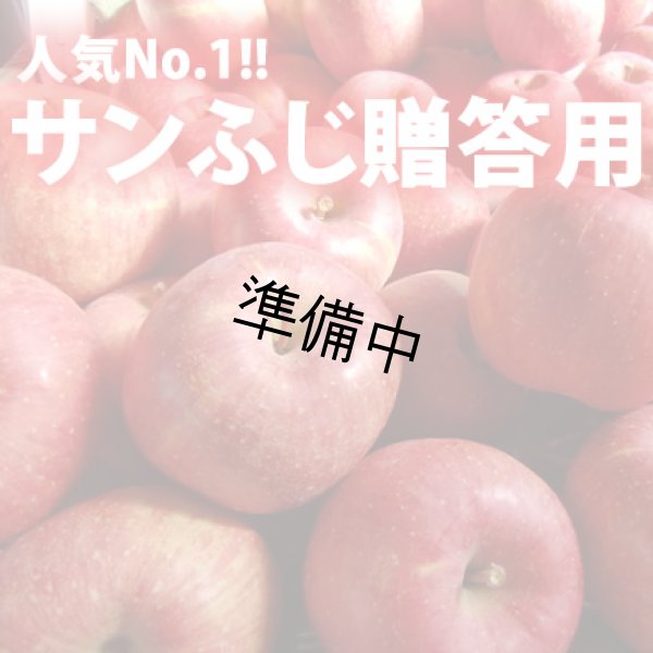 画像1: サンふじ贈答用 約3Kg  (1)