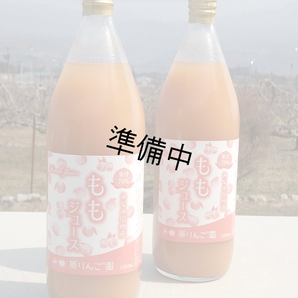 画像1: ももジュース 1リットル×3本セット (1)