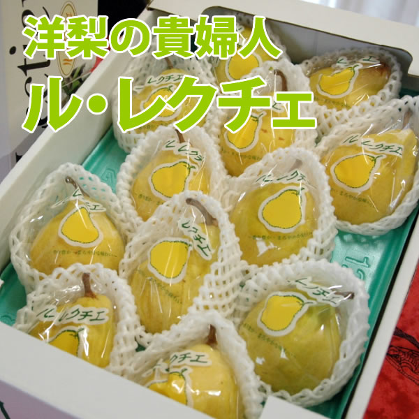 洋梨(ル・レクチェ)　大箱