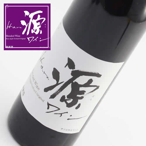 山葡萄ワイン「源(ハラ)」(自家製ワイン) 2本
