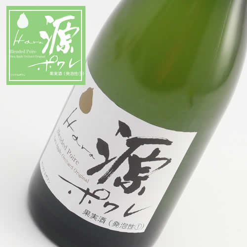 ポワレ「源(HARA)」(自家製 洋梨の発泡酒) 3本