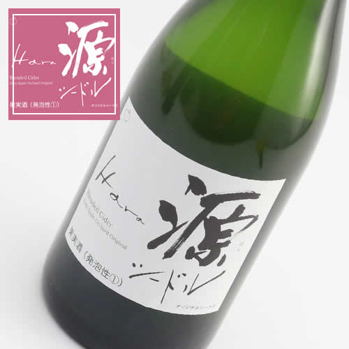 シードル「源(HARA)」(自家製 林檎の発泡酒) 1本